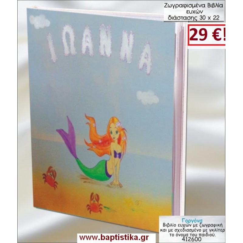 ΓΟΡΓΟΝΑ ΒΙΒΛΙΟ ΕΥΧΩΝ ΒΑΠΤΙΣΗΣ 30*22 ΖΩΓΡΑΦΙΣΜΕΝΟ ΣΤΟ ΧΕΡΙ σε οικονομικές και φθηνές τιμές Ιλισια Ζωγράφου